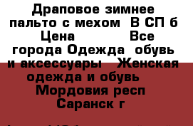 Драповое зимнее пальто с мехом. В СП-б › Цена ­ 2 500 - Все города Одежда, обувь и аксессуары » Женская одежда и обувь   . Мордовия респ.,Саранск г.